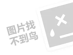 代加工招商代理费需要多少钱？（创业项目答疑）